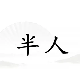 汉字找茬王第十八关怎么通关