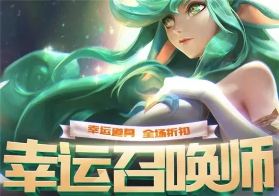 幸运召唤师开启时间-幸运召唤师活动指南
