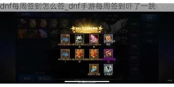 dnf手游签到怎么弄-DNF手游签到攻略详解